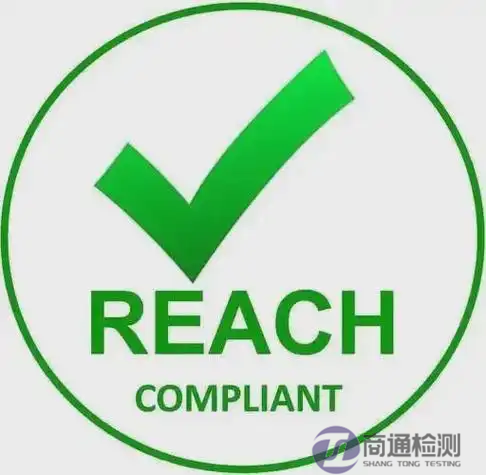 REACH測試