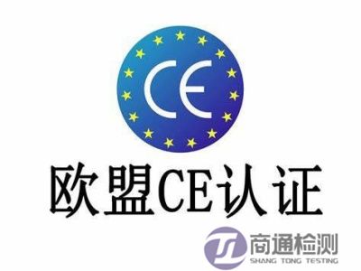 CE認(rèn)證
